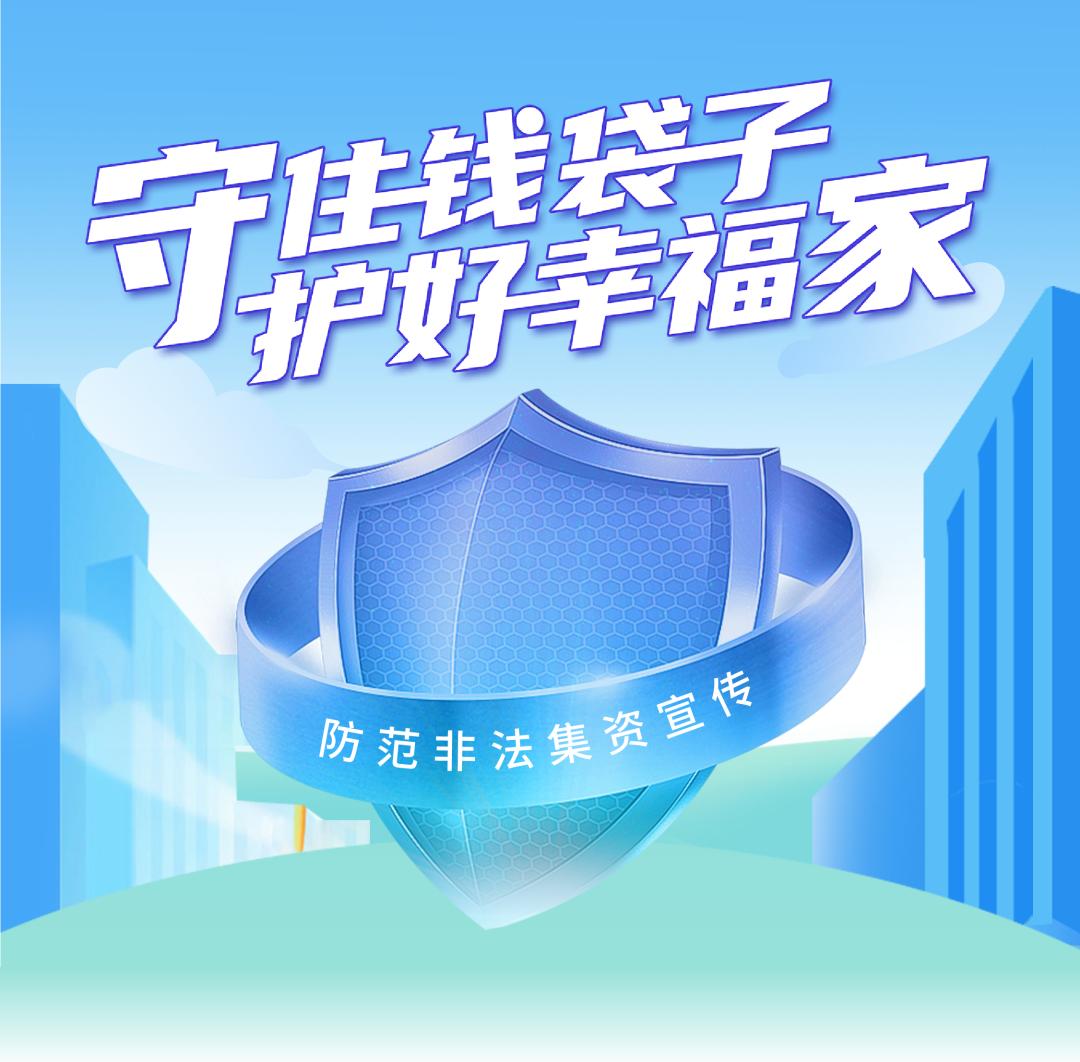 守好钱袋子 护好幸福家丨防范非法集资宣传月小课堂