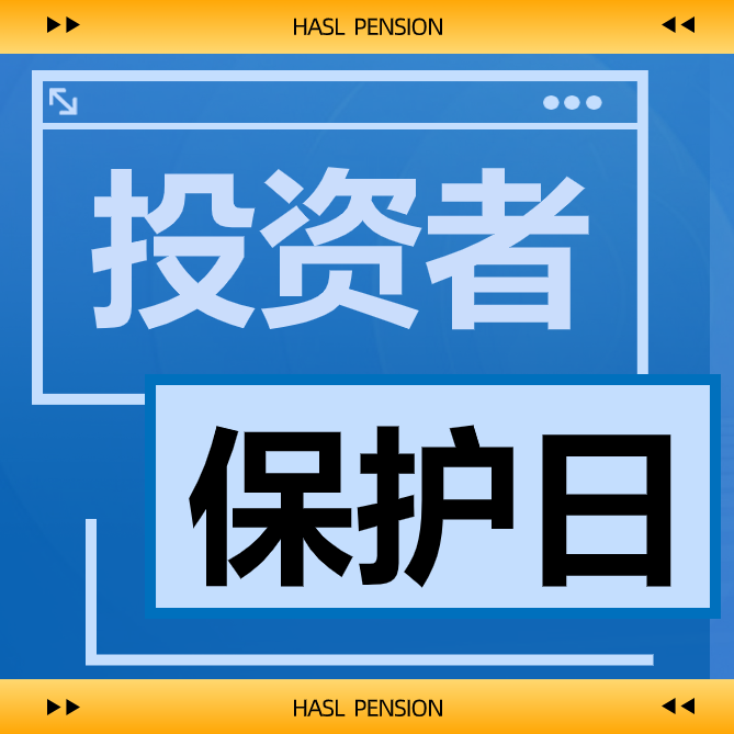 投资者保护丨新市民：这份金融消费锦囊送给您