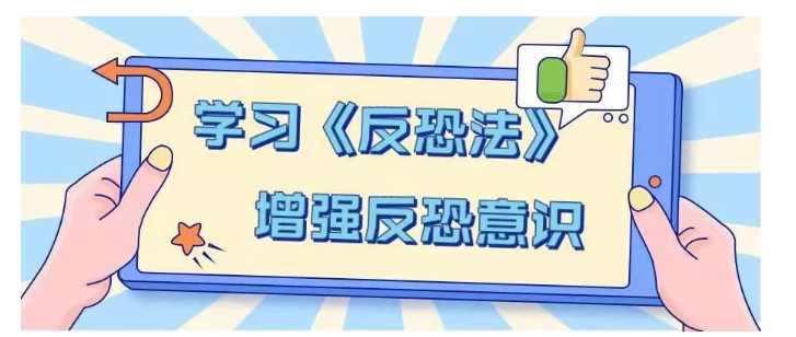 《反恐法》解析：“单位职责”知多少？