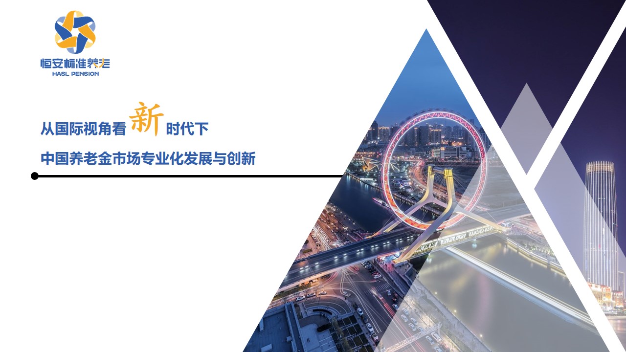 恒安标准养老应邀参加第十届中国保险产业国际峰会