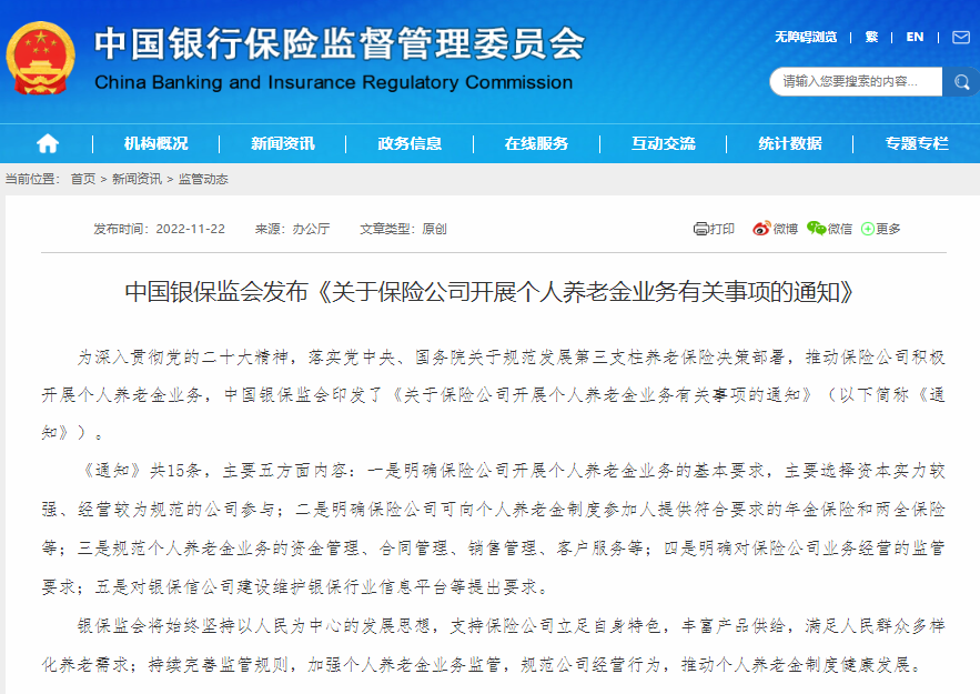 中国银保监会发布《关于保险公司开展个人养老金业务有关事项的通知》