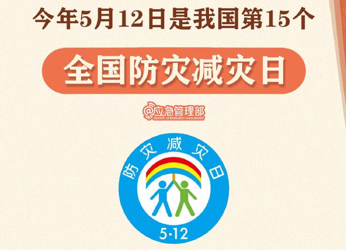 划重点！9张图了解第15个全国防灾减灾日
