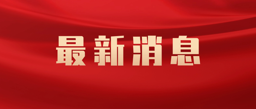 陈敏尔张工深入我市金融机构调研时强调：持续推动金融高质量发展，更好服务赋能天津实体经济