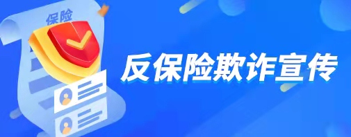 关于保险行业积极开展反保险欺诈工作的倡议书