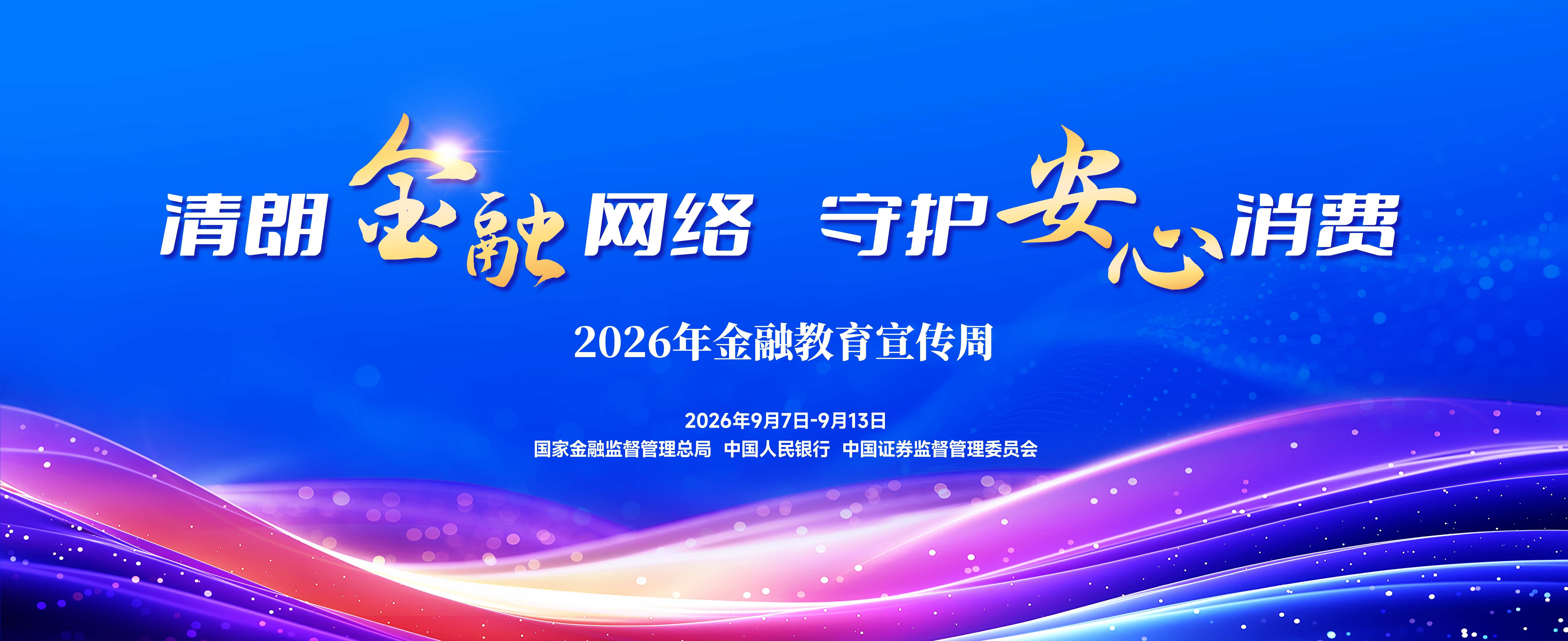 2026年金融教育宣传周