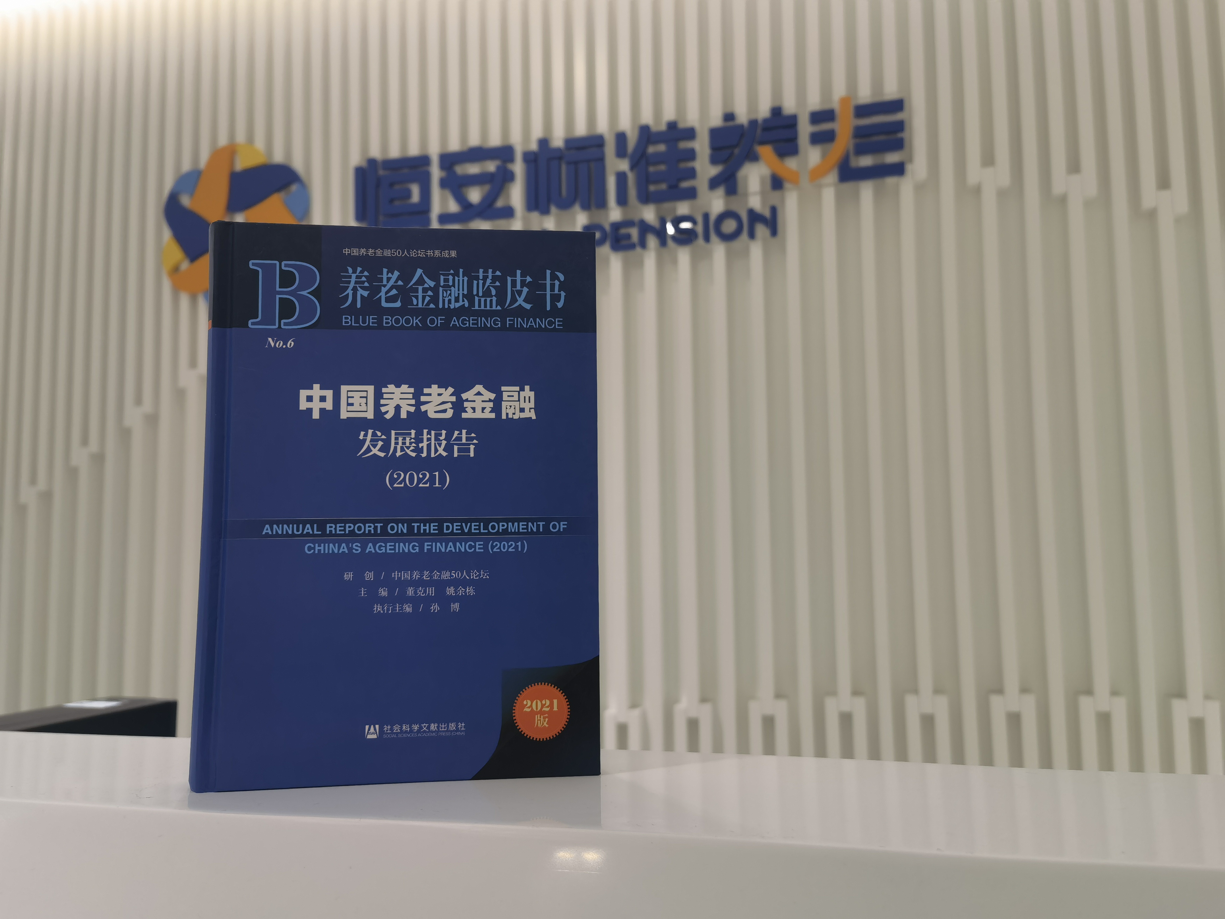 《中国养老金融发展报告(2021)》在京发布 恒安标准养老参与专题撰写，助力中国养老金融发展