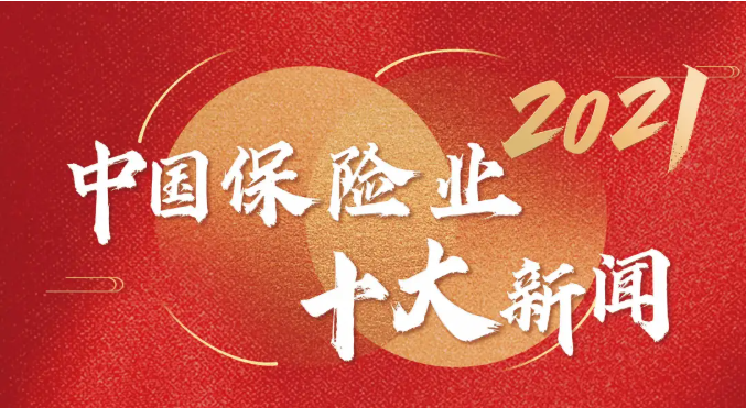 恒安标准养老入选2021年中国保险业十大新闻