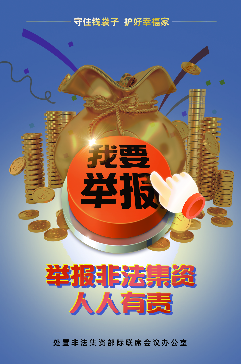 守住钱袋子，护好幸福家