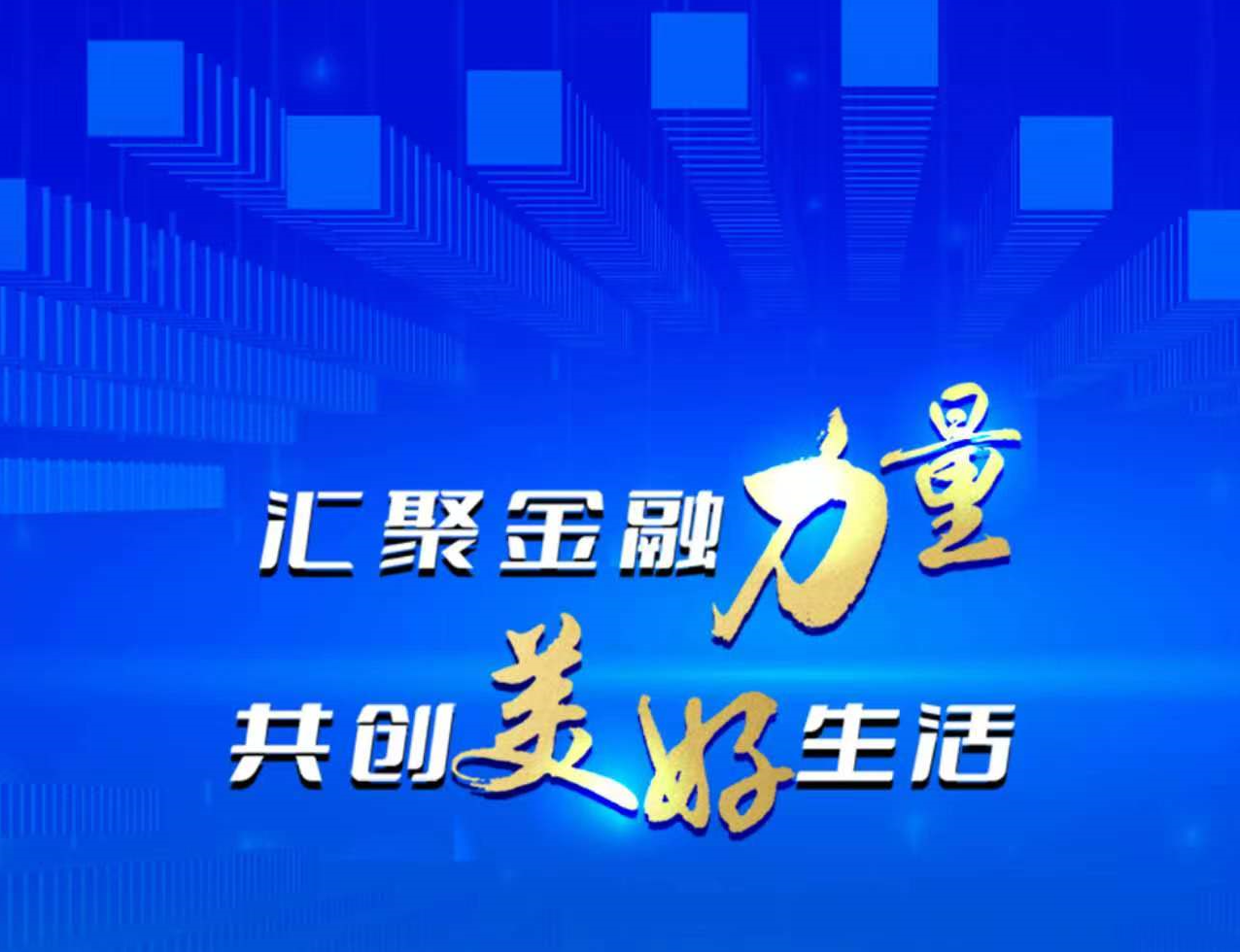 金融监管总局 中国人民银行 中国证监会 国家网信办联合启动2023年 “金融消费者权益保护教育宣传月”活动